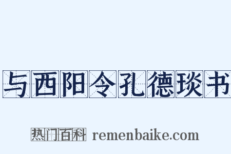 与西阳令孔德琰书是什么意思的图片